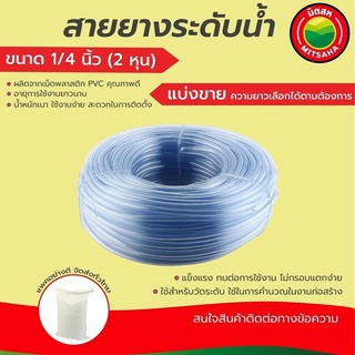 สายยางวัดระดับน้ำ มิตสห เกรดAAA ขนาด1/4นิ้ว หนา1.5mm แบ่งขายเป็นเมตร Water level hose 1/4" สายยาง2หุน สายยางระดับน้ำ