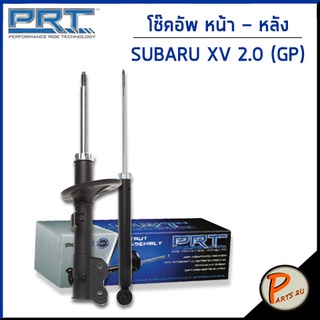 PRT / โช๊คอัพ หน้า หลัง SUBARU XV 2.0 GP ปี 2012 ขึ้นไป โช๊คอัพรถยนต์  โช๊คอัพรถ ซูบารุ ซุบารุ * รับประกัน 3 ปี *