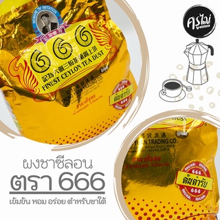 ชาซีลอนตราตอง 666 (ต้นตำรับ เกรด A) ชาชัก ชามาเลย์ ชาใต้ ขนาด 1 กิโลกรัม