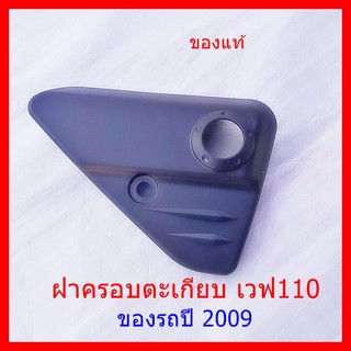 ฝาครอบตะเกียบ เวฟ 110i  Wave110i