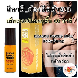 ✰💥ของแท้ 💯%/พร้อมส่ง💥 Dragon Power 9000 สเปรย์ชะลอการหลั่ง สเปรย์ผู้ชาย ช่วยให้ อึด ทน นาน ขึ้น 60 นาที ขนาด 15 มล.☂