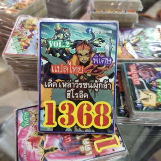 ยูกิแปลไทย เด็คเหล่าวีรชนผู้กล้า ฮีโรอิค 1368  การ์ดยูกิ Card Yu-Gi-Oh ยูกิโอ๊ะ(แปลไทย)การ์ดเกม (จัดส่งไว)