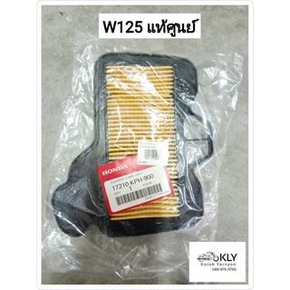 ไส้กรองอากาศ W125 W125ไฟเลี้ยวบังลม WAVE125 เวฟ125ปี2002-ปี2010 W100Sปี2005-ปี2008 แท้ศูนย์HONDA