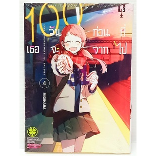 100 วันก่อนที่เธอจะจากไป  เล่ม 1-4