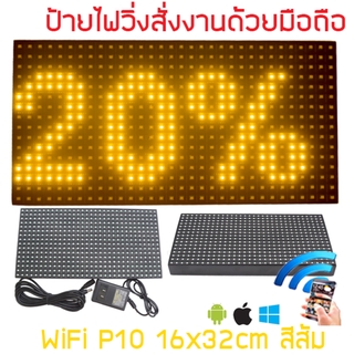 ป้ายไฟวิ่ง LED ป้ายไฟวิ่ง สำเร็จรูป สีส้ม P10 32x16cm เปลี่ยนข้อความผ่านมือถือไม่ต้องต่อสาย รับประกัน 1 ปี Indoor/Out