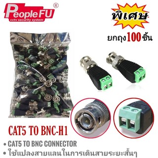 คอนแน็คเตอร์ CAT5 TO BNC CONNETTOR ใช้สำหรับกล้องวงรปิด (แพ็ค  100 ตัว)