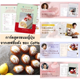 การ์ดสูตรขนม Cotta Recipe Card สูตรเชฟญี่ปุ่น ของเว็บ Cotta Japan