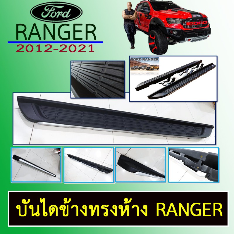 บันไดข้าง Ranger 2012-2021 ทรงห้าง Ford เรนเจอร์