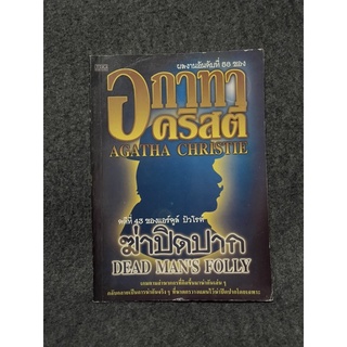 หนังสือ (มือสอง) ฆ่าปิดปาก Dead Mans Folly คดีที่ 43 ของ แอร์คูล์ ปัวโรต์ - อกาทา คริสตี Agatha Christie