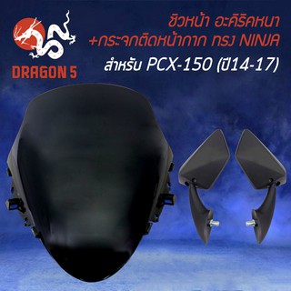 ชิวหน้า PCX150 ปี14-17 (อะคิริค) สีดำ + กระจกติดหน้ากาก ทรง NINJA พร้อมสำหรับติดตั้ง