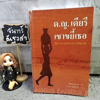 ด.ญ.เดียรี​  เขาขยี้เธอ​ / สันสกฤต​