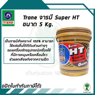 TRANE จาระบี SUPER HT ขนาด 5 กิโลกรัม