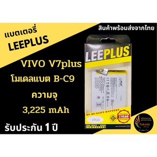 LEEPLUS Battery VIVO V7Plus (1ICP4/64/85)  แบตเตอรี่วีโว่ ความจุ 3,150 mAh พร้อมส่ง รับประกัน1ปี ค่าส่งถูก