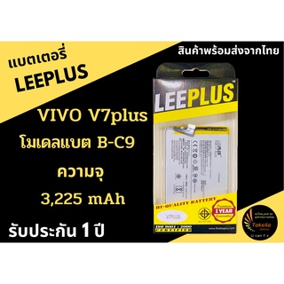 LEEPLUS Battery VIVO V7Plus (1ICP4/64/85)  แบตเตอรี่วีโว่ ความจุ 3,150 mAh พร้อมส่ง รับประกัน1ปี ค่าส่งถูก