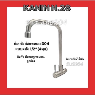 ก๊อกซิงค์อ่างล้างจาน ผนังงวง L สแตนเลส304ก้านหมุนได้ (มี มอก.ไม่ขึ้นสนิม แกนวาล์วทองเหลือง )