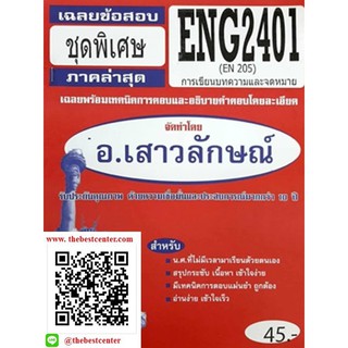 ข้อสอบชีทราม ENG 2401 (EN 205) ประโยคและอนุเฉทต่าง ๆ