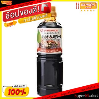 🚚💨พร้อมส่ง!! YAMAMORI ยามาโมริ ซอสโอโคโนมิ ขนาด 1ลิตร OKONOMI JAPANESE SAUCE ซอสผัด วัตถุดิบ, เครื่องปรุงรส, ผงปรุงรส