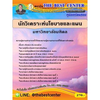 คู่มือสอบนักวิเคราะห์นโยบายและแผน มหาวิทยาลัยมหิดล  ปี 63