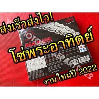 โซ่แท้ ตราพระอาทิตย์ Jomthai MAX 428 100 ข้อ 104 ข้อ 106 ข้อ 108 ข้อ งานใหม่ปี 2022