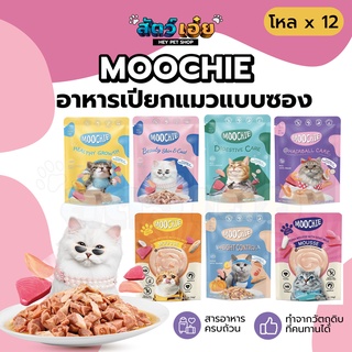 [Human grade] อาหารเปียกแมวแบบซอง Moochie (มูชี่) ยกโหล x12ซอง อาหารแมว ขนมแมว