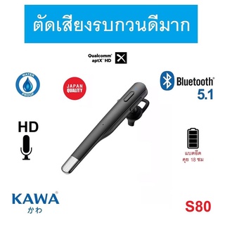 Kawa S80 ตัดเสียงรบกวนดีเยี่ยม กันน้ำ หูฟังบลูทูธ 5.1 แบตอึดคุยต่อเนื่อง 18 ชั่วโมง ใช้ได้นาน น้ำหนักเบา หูฟังไร้สาย