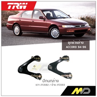 TRW ปีกนกบน ACCORD ปี 1994-1996