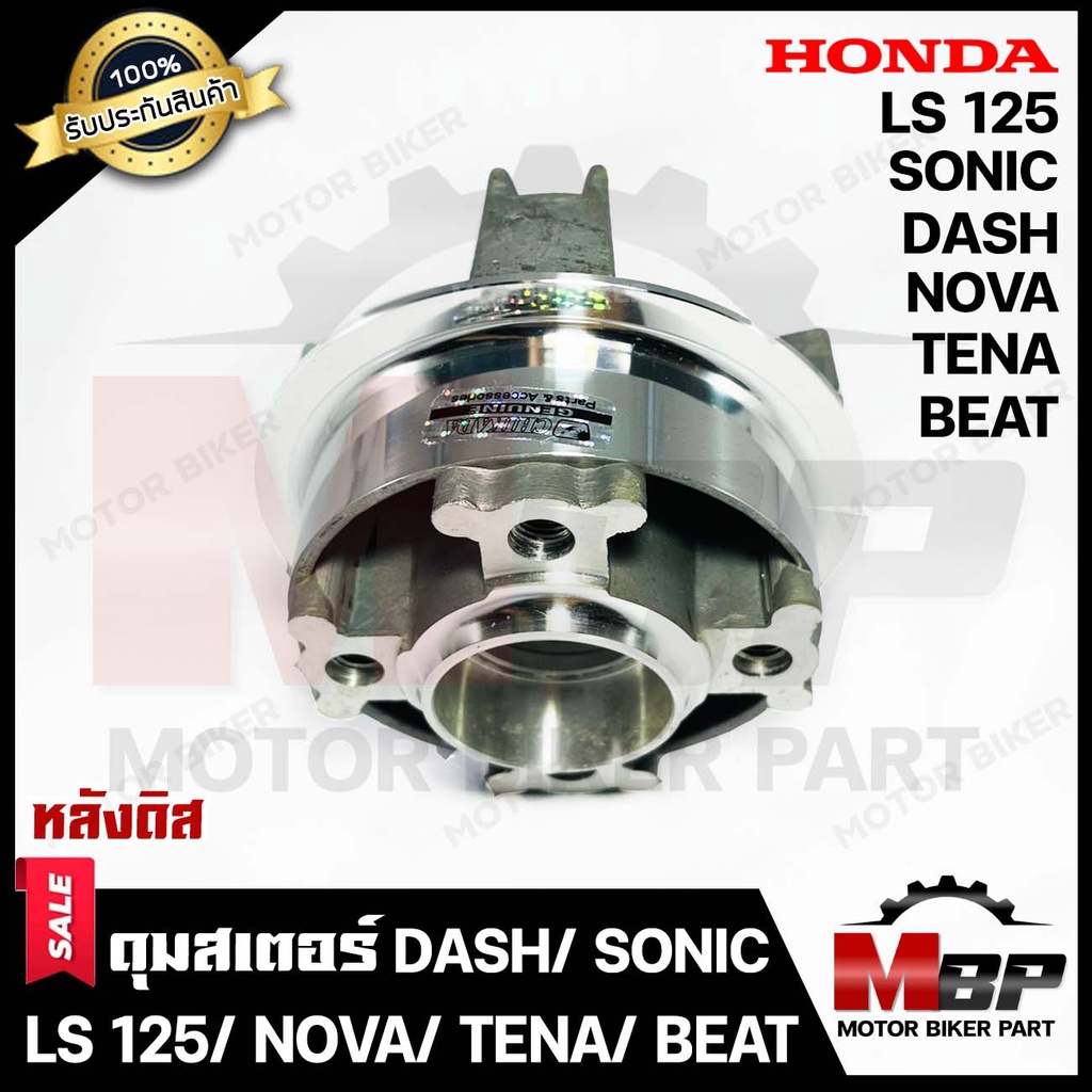 ดุมสเตอร์ (ดิส) กลึงเงา สำหรับ HONDA DASH/ SONIC/ NOVA/ TENA/ LS125/ BEAT - ฮอนด้า แดช/ โซนิค/ โนวา/ เทน่า/ แอลเอส125