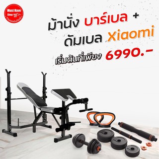Set Superคุ้ม ชุดดัมเบลเสี่ยวมี่ + ม้านั่งบาร์เบล