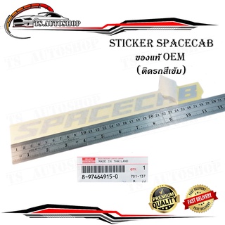 สติ๊กเกอร์ "sticker SPACECAB ติด isuzu d-max 2021 + all new isuzu d-max 1 ชิ้น (สีตามรูป(สีเทา)) ติดรถสีเข้ม ของแท้