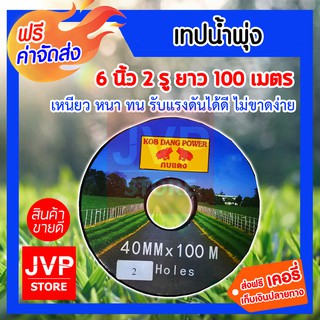 **ส่งฟรี** เทปน้ำพุ่ง 6 หุน 2 รู 100 เมตร กบแดง