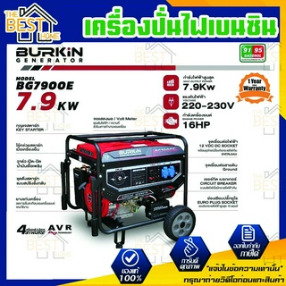 BURKIN เครื่องปั่นไฟ เบนซิน รุ่น BG-7900E เครื่องยนต์ 4จังหวะ 7900วัตต์ 16HP BG 7900E เครื่องปั่นไฟ  เครื่องปั่นไฟเบนซิน