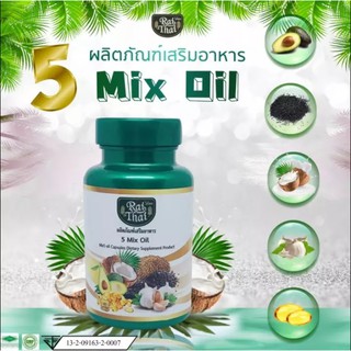 ราคาน้ำมันสกัด5ชนิด 5 Mix Oil ตราไร่ไทย ออเเกนิค 60เม็ด