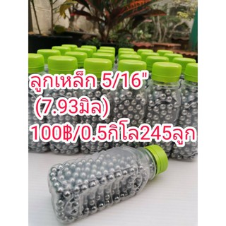 ขายลูกเหล็ก5/16"(7.93มิล)ราคาถูก0.5กิโล/100บาท(245ลูก)