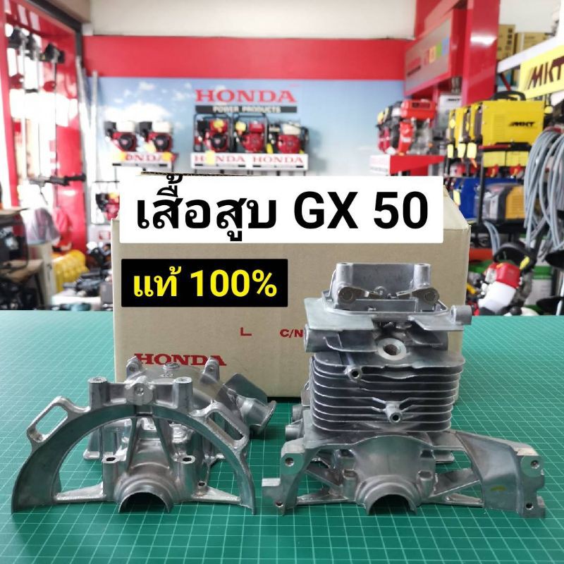 ลดราคา เสื้อสูบ ฮอนด้า GX50 แท้ ของแท้เบิกศูนย์ Honda 100% ตัดหญ้า GX50 รุ่นใหม่ #สินค้าเพิ่มเติม ก้านสูบ ถังน้ำมัน คาร์บู คาร์บูเรเตอร์ หัวฉีด ชุดสตาร์ท