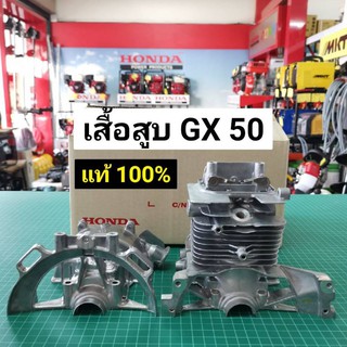 เสื้อสูบ ฮอนด้า GX50 ของแท้เบิกศูนย์ Honda 100% ตัดหญ้า UMK450 GX50 รุ่นใหม่