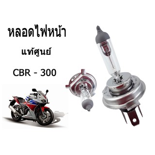 หลอดไฟหน้า ( แสงสีเหลือง ) (12V.35/35W).(HS1) ของแท้ศูนย์ ใส่รถ MSX ตัวเก่า ZOOMER-X SPARK 115i  CBR - 300 ราคาถูก