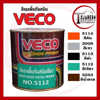 สีรองพื้นกันสนิม ยี่ห้องวีโก้สีรองพื้นสำหรับงานโลหะ ขนาด0.90 ลิตร