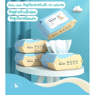 ทิชชูเปียก Baby wipes ทิชชู่เปียกสำหรับแด็ก 50แผ่น/ห่อ ผ้าเช็ดทำความสะอาด ปราศจากแอลกอฮอล์/สี/โลชั่น และน้ำหอม