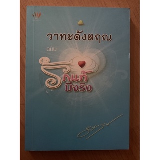 วาทะดังตฤณฉบับรักแท้มีจริง