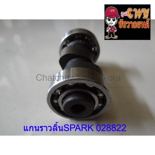 แกนราวลิ้นSPARK 028822