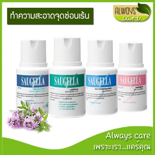 SAUGELLA ผลิตภัณฑ์ทำความสะอาดจุดซ่อนเร้น มีส่วนผสมสารสกัดธรรมชาติ 100 ml :: มี 4 สูตรให้เลือก ::