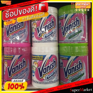 ✨Sale✨ VANISH แวนิช ขนาด 420/450กรัม ผงขจัดคราบ ผงซักฟอก (เลือกสูตร กลิ่น) ผงซักฟอก น้ำยาซักผ้า ผลิตภัณฑ์ซักรีดและอุปกรณ