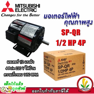 มอเตอร์ Mitsubishi มอเตอร์ไฟฟ้า รุ่น SP-QR 1/2 HP 4P 220V มอเตอร์มิตซูบิชิ