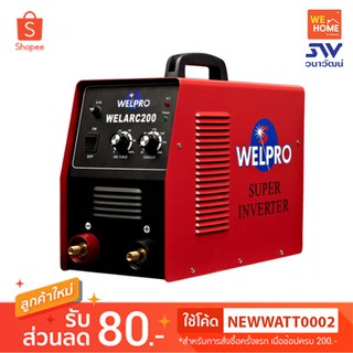 เครื่องเชื่อมอินเวอร์เตอร์ ตู้เชื่อมอินเวอร์เตอร์ ยี่ห้อ Welpro รุ่น Welarc 200 แอมป์ ของแท้