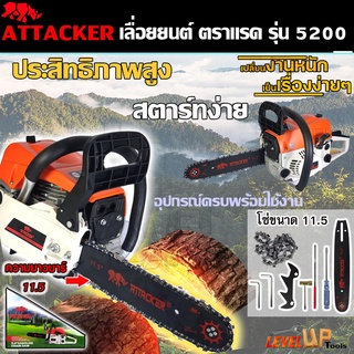 ATTACKER เลื่อยยนต์ เลื่อยโซ่ ตราแรค บาร์ 11.5 นิ้ว