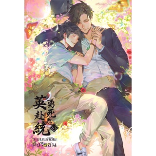 NiyomNiyai (นิยมนิยาย) หนังสือ ระบบพลีชีพดั้งวีรชน เล่ม 6 (เล่มจบ)