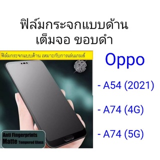 ฟิล์มกระจกแบบด้าน เต็มจอ ขอบดำ Oppo A54 (2021)/A74 (4G)/A74 (5G)