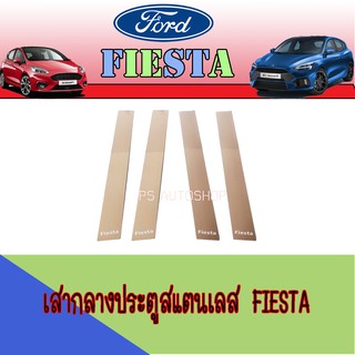 เสากลางประตูสแตนเลส ฟอร์ด เฟียสต้า FORD Fiesta