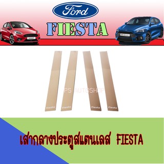 เสากลางประตูสแตนเลส ฟอร์ด เฟียสต้า FORD Fiesta