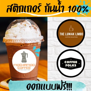 🔥สติกเกอร์กันน้ำ 100%💦 ติดแก้วกาแฟ ออกแบบฟรี🔥